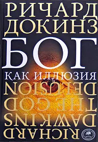 Обложка аудиокниги «Бог как иллюзия»