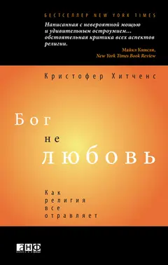 Обложка аудиокниги «Бог не любовь: Как религия все отравляет»