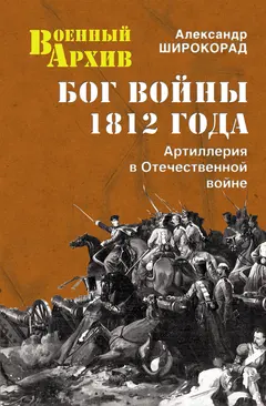 Обложка аудиокниги «Бог войны 1812 года. Артиллерия в Отечественной войне»