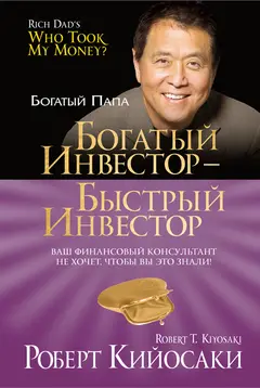 Обложка аудиокниги «Богатый инвестор – быстрый инвестор»