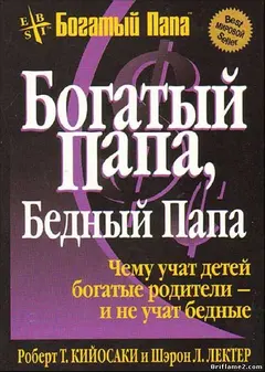 Обложка аудиокниги «Богатый папа... Бедный папа...»