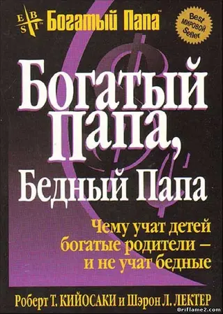 Обложка аудиокниги «Богатый папа... Бедный папа...»