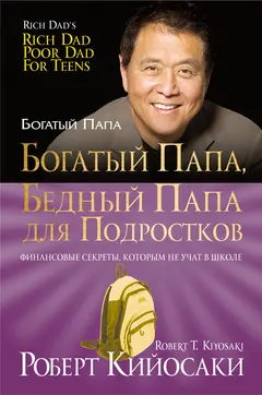 Обложка аудиокниги «Богатый папа, бедный папа для подростков»