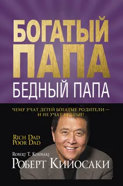 Обложка аудиокниги «Богатый папа, бедный папа»