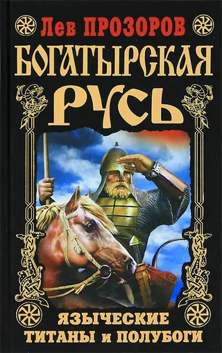 Обложка аудиокниги «Богатырская Русь»