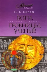 Обложка аудиокниги «Боги, гробницы и ученые»