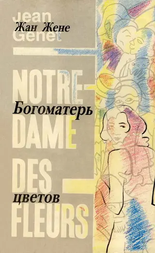 Обложка аудиокниги «Богоматерь цветов»