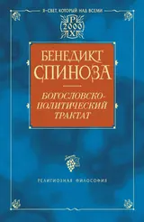 Обложка аудиокниги «Богословско-политический трактат»
