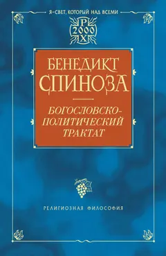 Обложка аудиокниги «Богословско-политический трактат»