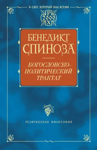 Обложка аудиокниги «Богословско-политический трактат»