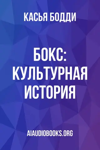 Обложка аудиокниги «Бокс: Культурная история»