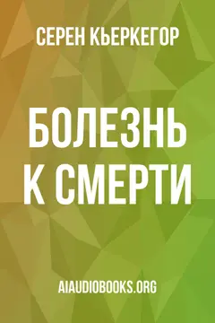 Обложка аудиокниги «Болезнь к смерти»