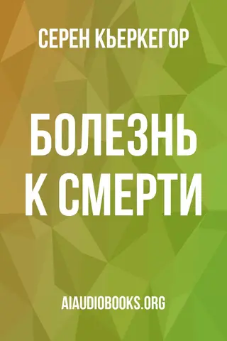 Обложка аудиокниги «Болезнь к смерти»