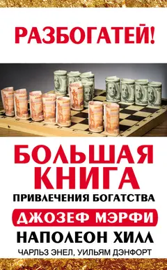 Обложка аудиокниги «Большая книга привлечения богатства»