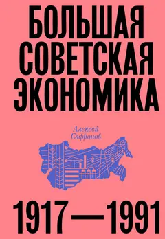 Обложка аудиокниги «Большая советская экономика. 1917-1991»