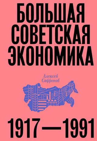 Обложка аудиокниги «Большая советская экономика. 1917-1991»