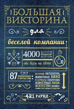 Обложка аудиокниги «Большая викторина для веселой компании. 4000 вопросов обо всем на свете»
