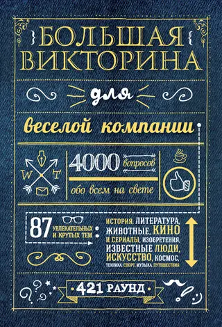 Обложка аудиокниги «Большая викторина для веселой компании. 4000 вопросов обо всем на свете»