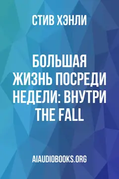 Обложка аудиокниги «Большая жизнь посреди недели: внутри The Fall»