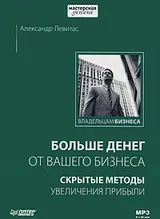 Обложка аудиокниги «Больше денег от вашего бизнеса: скрытые методы увеличения прибыли»