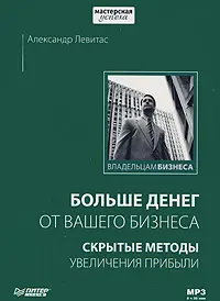 Обложка аудиокниги «Больше денег от вашего бизнеса: скрытые методы увеличения прибыли»