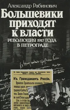 Обложка аудиокниги «Большевики приходят к власти: Революция 1917 года в Петрограде»