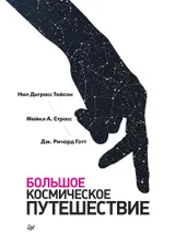 Обложка аудиокниги «Большое космическое путешествие»