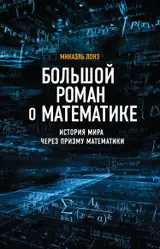 Обложка аудиокниги «Большой роман о математике. История мира через призму математики»