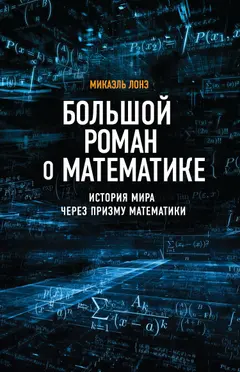 Обложка аудиокниги «Большой роман о математике. История мира через призму математики»