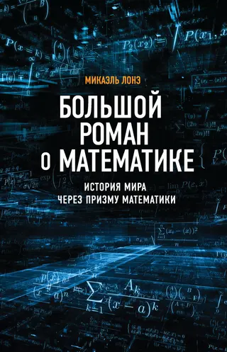 Обложка аудиокниги «Большой роман о математике. История мира через призму математики»
