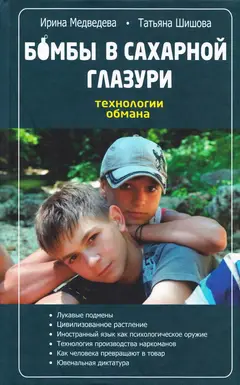 Обложка аудиокниги «Бомбы в сахарной глазури. Технология обмана»