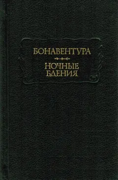 Обложка аудиокниги «Бонавентура. Ночные бдения»