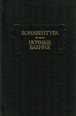 Обложка аудиокниги «Бонавентура. Ночные бдения»