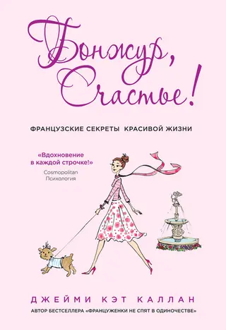 Обложка аудиокниги «Бонжур, Счастье! Французские секреты красивой жизни»