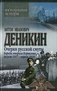 Обложка аудиокниги «Борьба генерала Корнилова. Август 1917 г.– апрель 1918 г.»