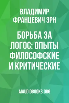 Обложка аудиокниги «Борьба за Логос: Опыты философские и критические»