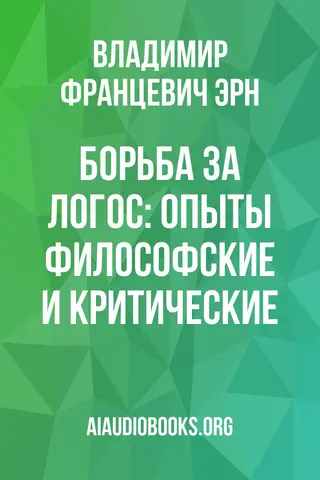 Обложка аудиокниги «Борьба за Логос: Опыты философские и критические»