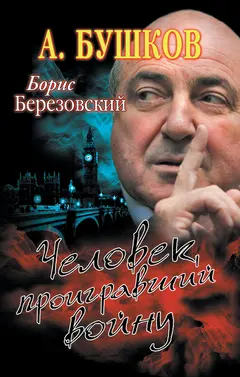 Обложка аудиокниги «Борис Березовский. Человек, проигравший войну»