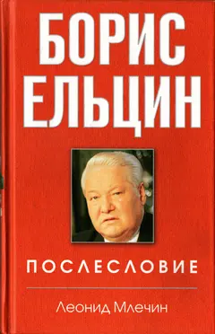 Обложка аудиокниги «Борис Ельцин. Послесловие»