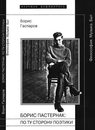 Обложка аудиокниги «Борис Пастернак: По ту сторону поэтики»