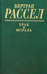 Обложка аудиокниги «Брак и мораль»