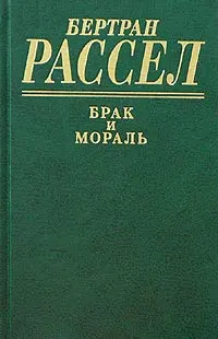 Обложка аудиокниги «Брак и мораль»