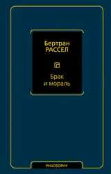 Обложка аудиокниги «Брак и мораль»