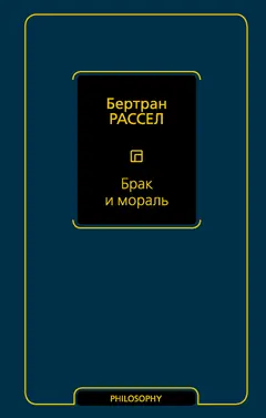 Обложка аудиокниги «Брак и мораль»