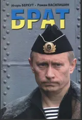 Обложка аудиокниги «Брат»