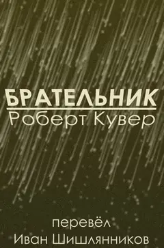 Обложка аудиокниги «Брательник»