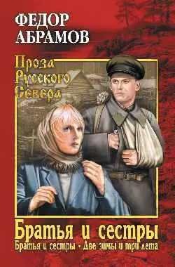 Обложка аудиокниги «Братья и сестры. Том 1»