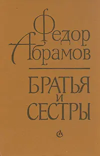 Обложка аудиокниги «Братья и сестры»