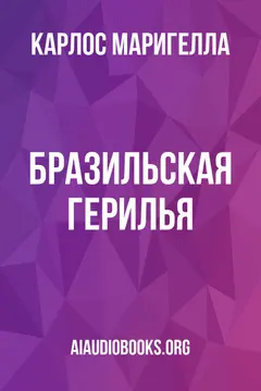Обложка аудиокниги «Бразильская герилья»