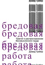 Обложка аудиокниги «Бредовая работа»